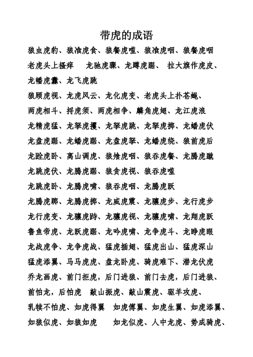 喜迎虎年的四字成语