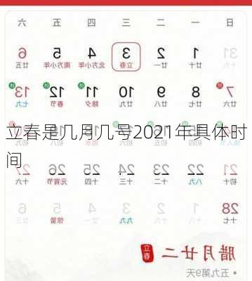 立春是几月几号2021年具体时间