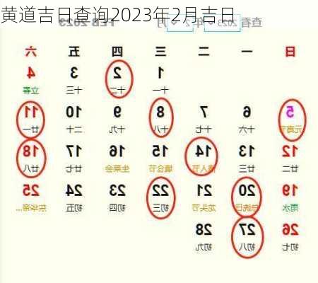 黄道吉日查询2023年2月吉日