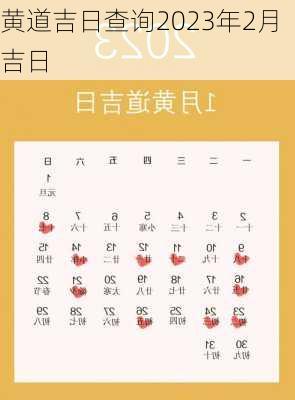 黄道吉日查询2023年2月吉日