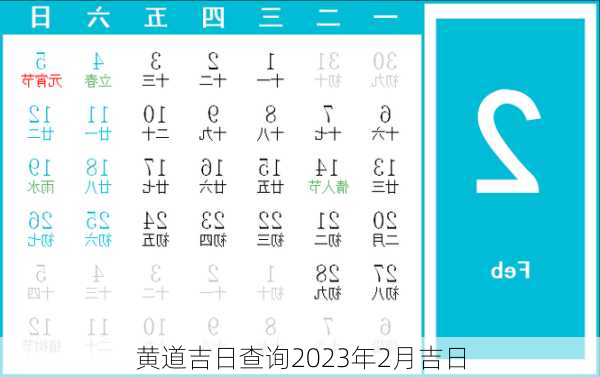 黄道吉日查询2023年2月吉日