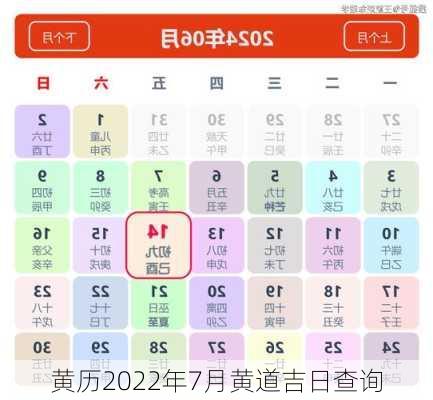 黄历2022年7月黄道吉日查询