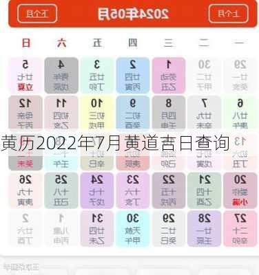 黄历2022年7月黄道吉日查询