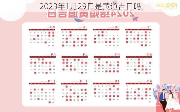 2023年1月29日是黄道吉日吗