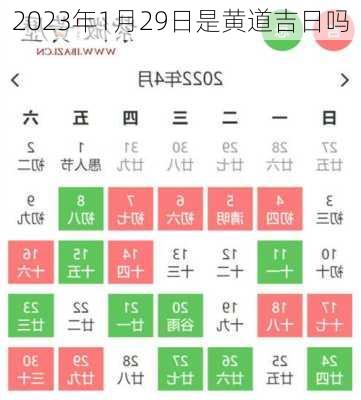 2023年1月29日是黄道吉日吗