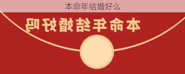 本命年结婚好么