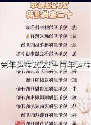 兔年运程2023生肖年运程