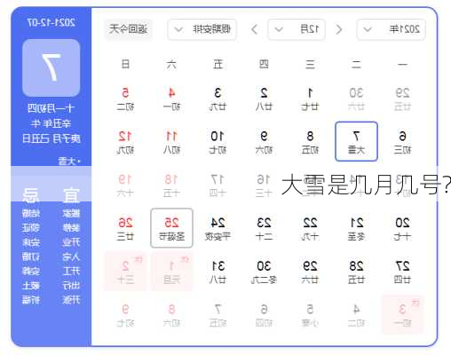 大雪是几月几号?