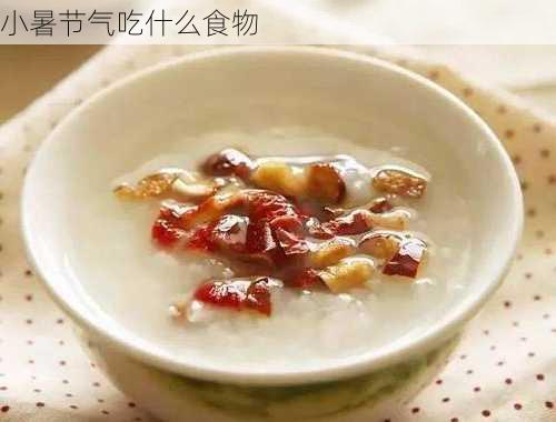 小暑节气吃什么食物