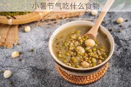 小暑节气吃什么食物