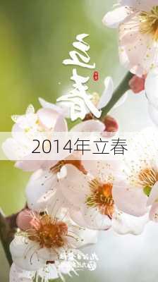 2014年立春