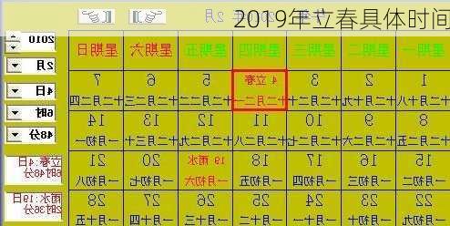 2019年立春具体时间