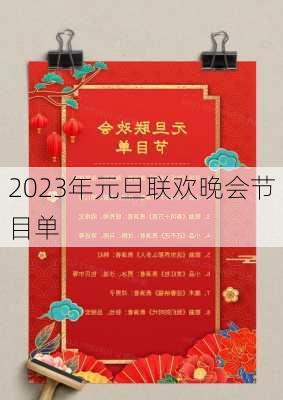 2023年元旦联欢晚会节目单