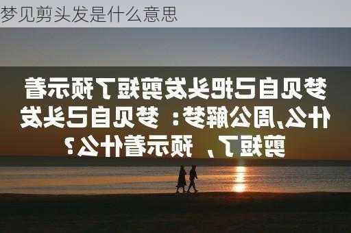 梦见剪头发是什么意思