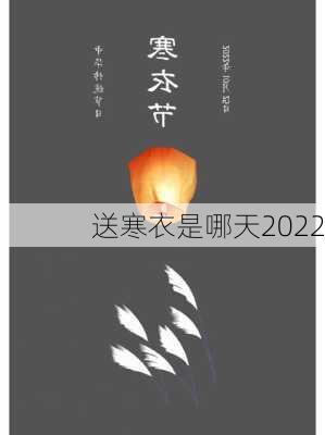 送寒衣是哪天2022