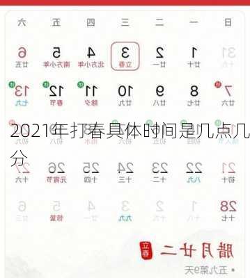 2021年打春具体时间是几点几分