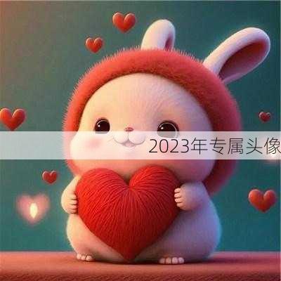 2023年专属头像