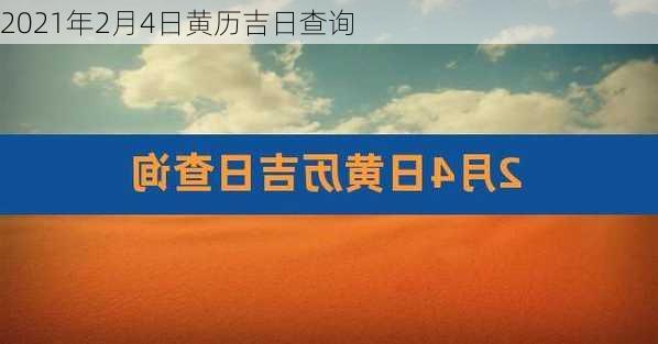 2021年2月4日黄历吉日查询