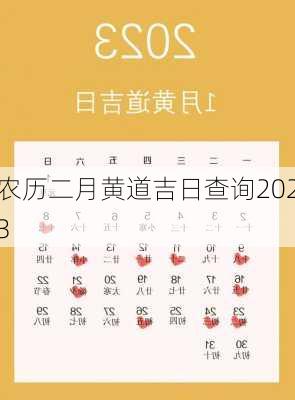 农历二月黄道吉日查询2023