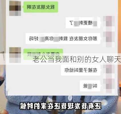 老公当我面和别的女人聊天