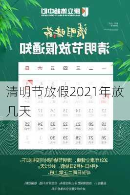 清明节放假2021年放几天