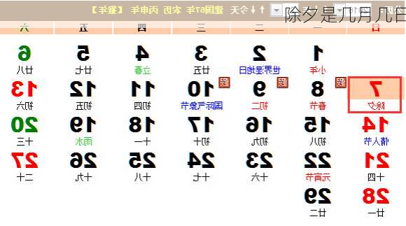 除夕是几月几日