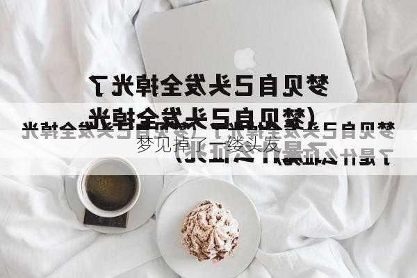 梦见掉了一缕头发