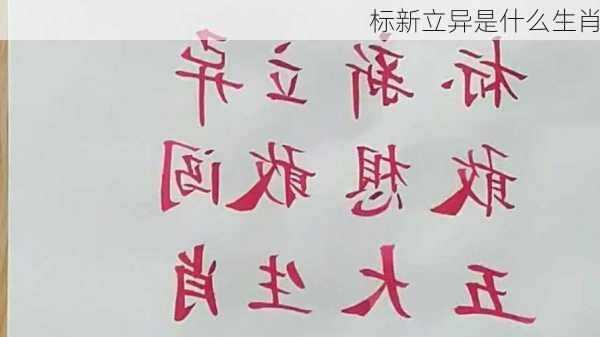 标新立异是什么生肖