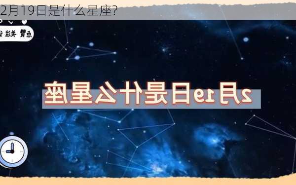 2月19日是什么星座?