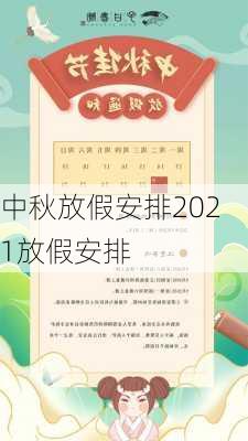 中秋放假安排2021放假安排