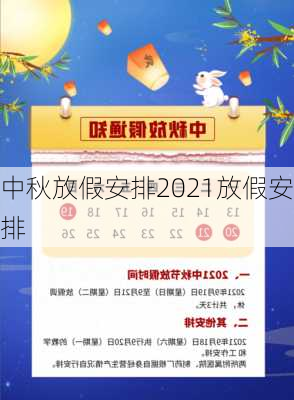 中秋放假安排2021放假安排