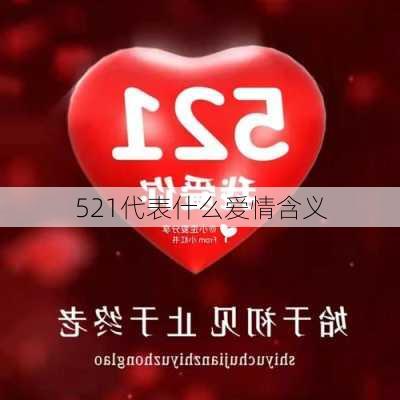 521代表什么爱情含义