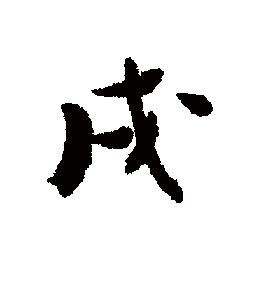 戌