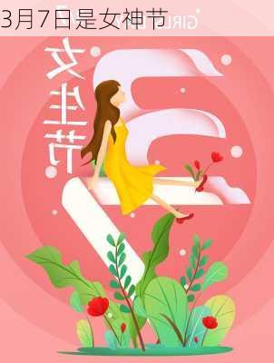 3月7日是女神节