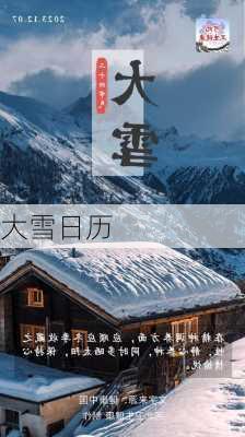 大雪日历