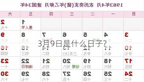 3月9日是什么日子?