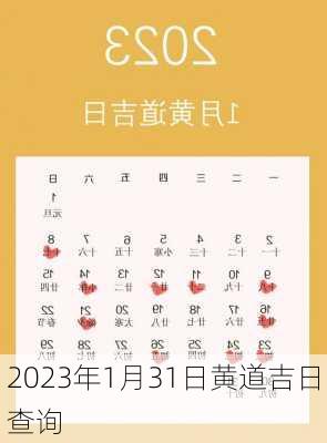 2023年1月31日黄道吉日查询