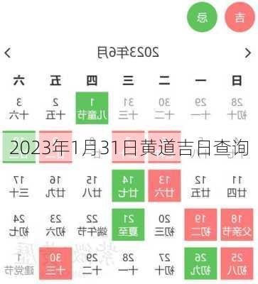 2023年1月31日黄道吉日查询