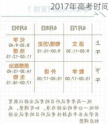 2017年高考时间