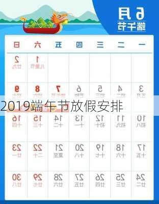 2019端午节放假安排