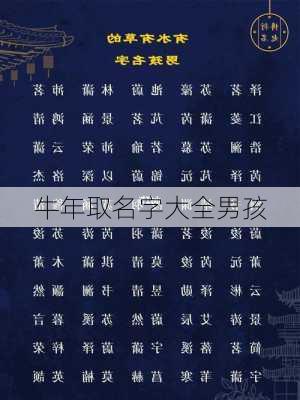 牛年取名字大全男孩