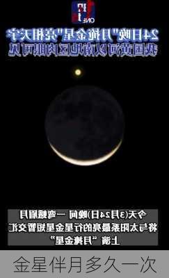 金星伴月多久一次