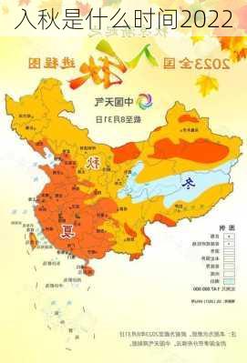 入秋是什么时间2022