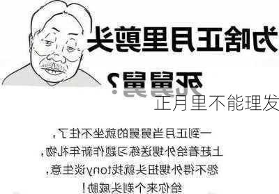 正月里不能理发