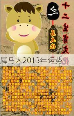 属马人2013年运势