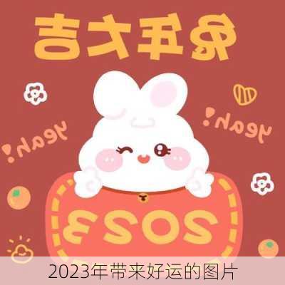 2023年带来好运的图片