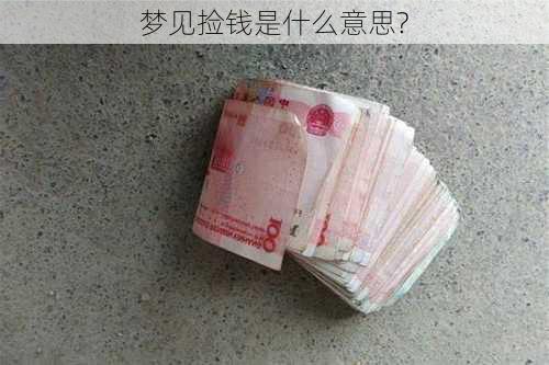 梦见捡钱是什么意思?