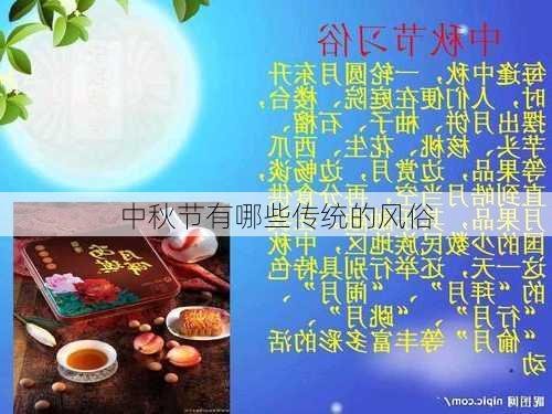 中秋节有哪些传统的风俗