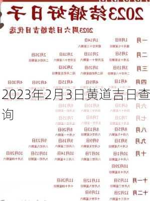 2023年2月3日黄道吉日查询