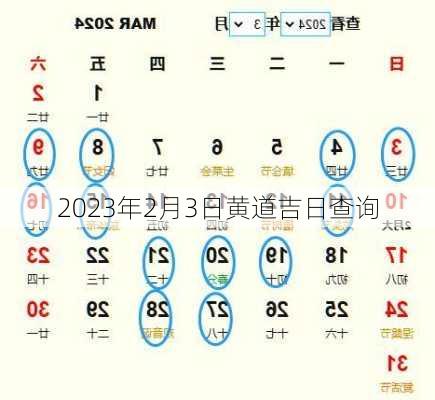 2023年2月3日黄道吉日查询